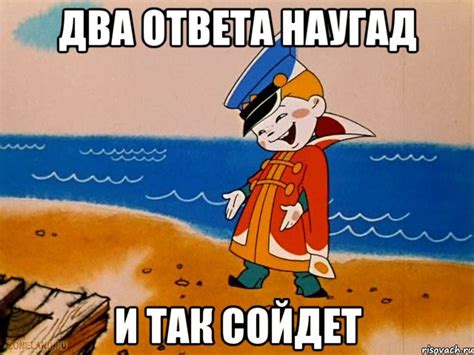 Два ответа наугад И так сойдет, Мем вовка - Рисовач .Ру