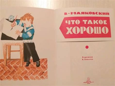 Книга: Что такое хорошо и что такое плохо - Владимир Маяковский. Купить ...