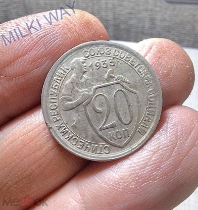 20 копеек 1933 года. Щитовик! Кладовой! №20 (торги завершены #311609551)