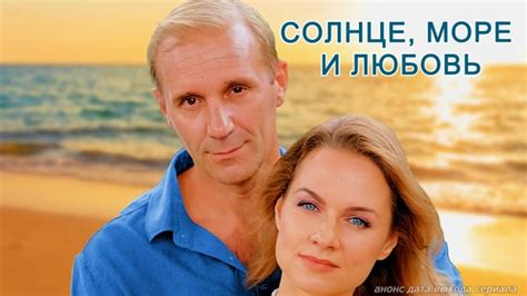 Солнце, море и любовь 2023 сериал — смотреть фильм онлайн в хорошем hd ...
