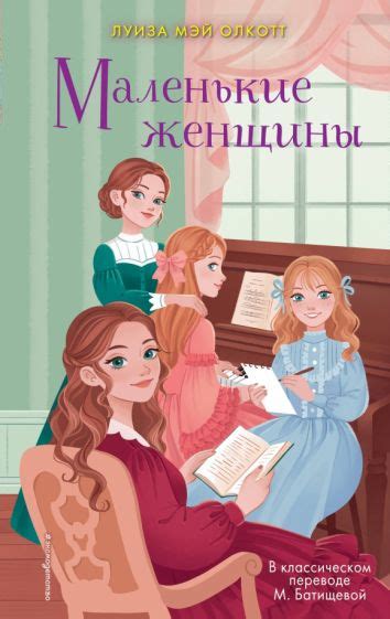Книга: "Маленькие женщины" - Луиза Олкотт. Купить книгу, читать ...