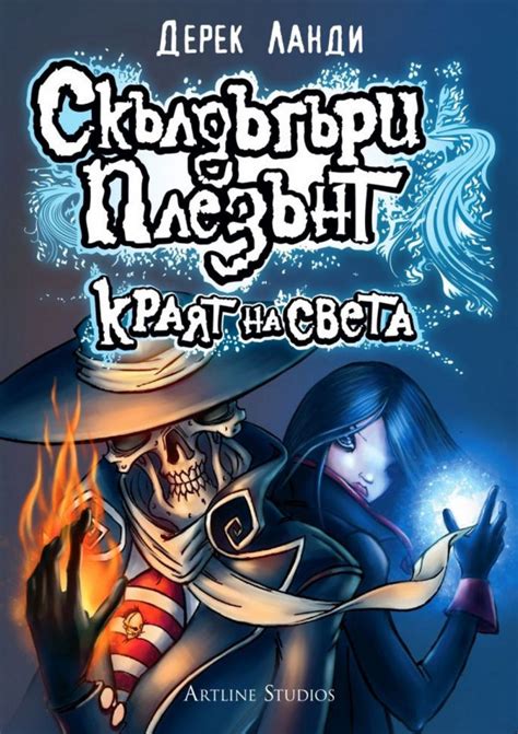 Дерек Ланди — Краят на света — Моята библиотека