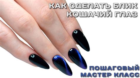 Как сделать блик "кошачий глаз"пошаговый мастер класс. Подготовка ногтя ...