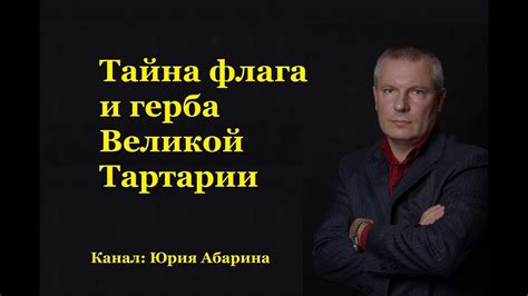 Тайна флага и герба Великой Тартарии - YouTube
