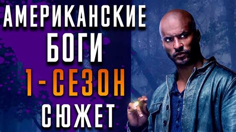 Американские Боги 1 сезон - краткий сюжет "American Gods" - YouTube