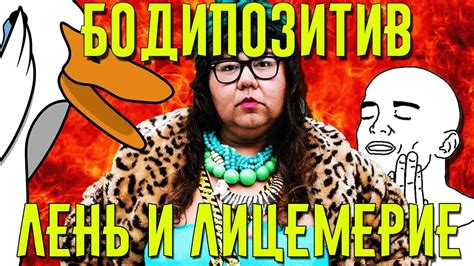 Бодипозитив полон дерьма | Лень и лицемерие | GOOSE - YouTube