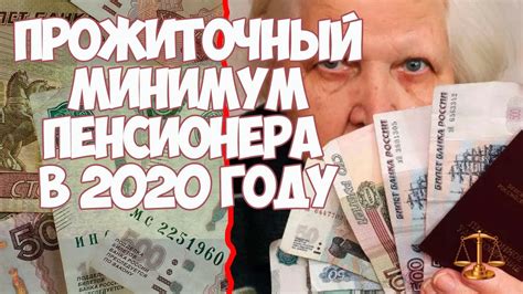 Прожиточный минимум пенсионера в 2020 году - YouTube