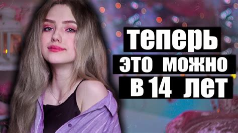 ЧТО МОЖНО В 14 ЛЕТ? А ЧТО НЕЛЬЗЯ В 14 ЛЕТ? - YouTube