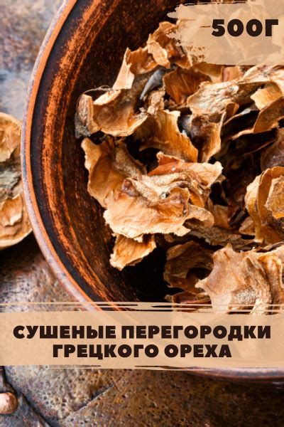Перегородка грецкого ореха сушеная для настойки 500г. Внутренние стенки ...