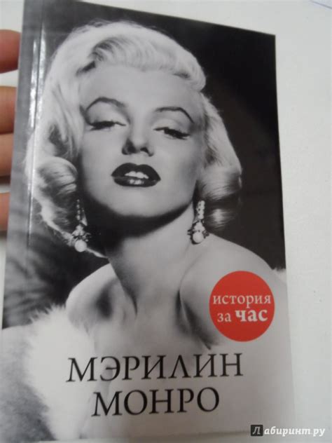 Книга: Мэрилин Монро. История за час - . Купить книгу, читать рецензии ...