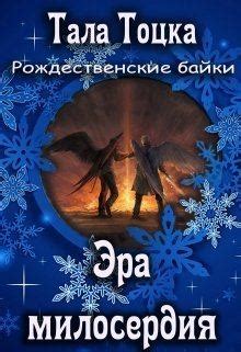 Книга: Эра милосердия (СИ) - Тала Тоцка - ЛитВек - Скачать fb2, Отзывы ...