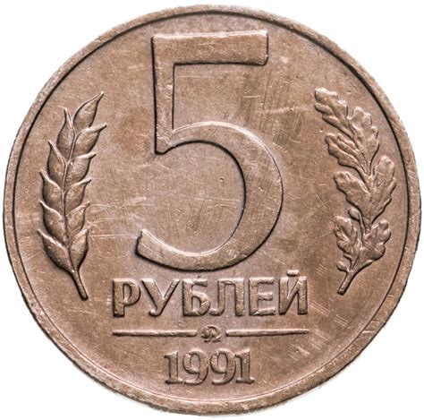 Монета 5 рублей 1991 ММД стоимостью 306 руб.