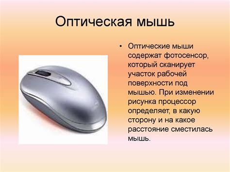 Компьютерная мышь - презентация онлайн