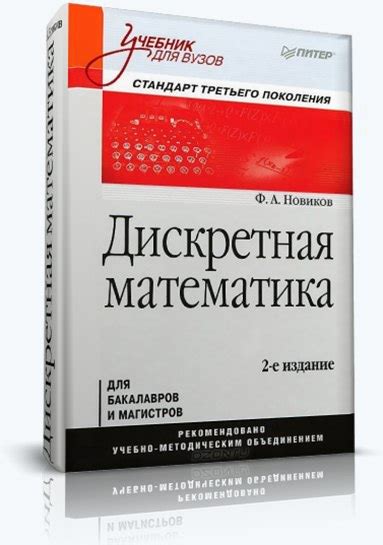 Фёдор Новиков "Дискретная математика", 2-е издание (2013, DJVU) В новом ...