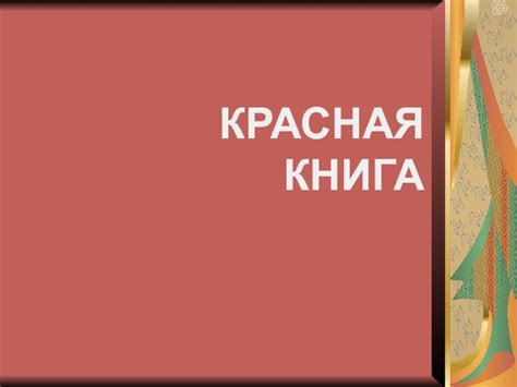 Красная книга России 3 класс презентация, доклад