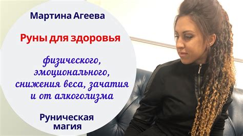 Руны для здоровья эмоционального, физического, зачатия, снижения веса и ...