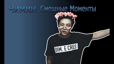 Смешные моменты Чимин - YouTube
