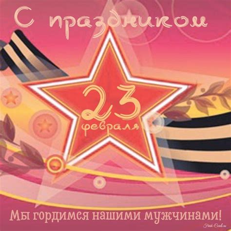 Открытки с 23 февраля коллегам и сотрудникам