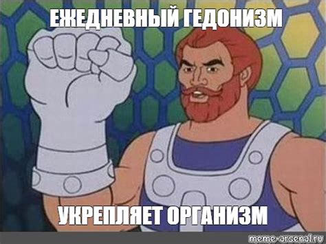 Мем: "ЕЖЕДНЕВНЫЙ ГЕДОНИЗМ УКРЕПЛЯЕТ ОРГАНИЗМ" - Все шаблоны - Meme ...
