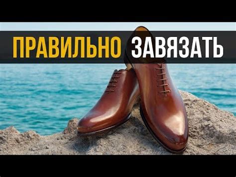 Как правильно завязывать шнурки на туфлях? - YouTube