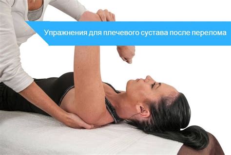 ЛФК при переломе плечевой кости - комплекс упражнений
