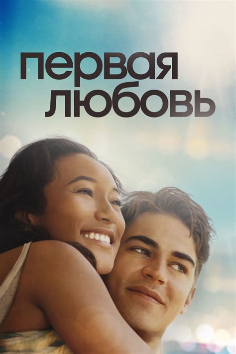 Первая любовь (фильм, 2022)