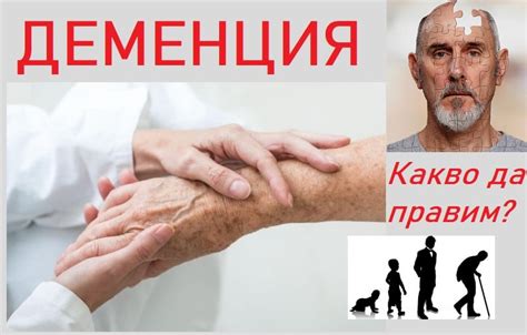 Деменция при възрастни хора: защо се отключва, как се разпознава и може ...