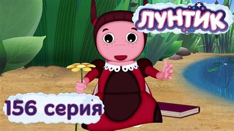 Лунтик и его друзья - 156 серия. Признание - YouTube
