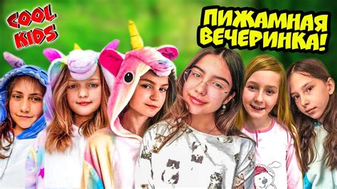 ПИЖАМНАЯ ВЕЧЕРИНКА! (Крутые Детки) COOL KIDS - YouTube