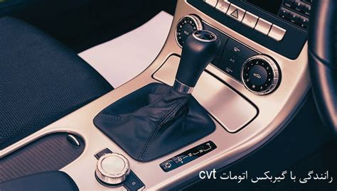 رانندگی با گیربکس اتومات cvt (نحوه شتاب گیری و...)