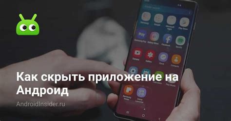 Как скрыть приложение на Андроид - AndroidInsider.ru
