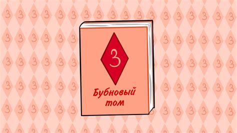 Бубновый том - YouTube
