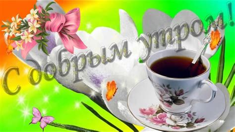 ☀️С ДОБРЫМ УТРОМ!☀️ УДАЧНОГО ДНЯ!☀️ХОРОШЕГО НАСТРОЕНИЯ!☀️ - YouTube