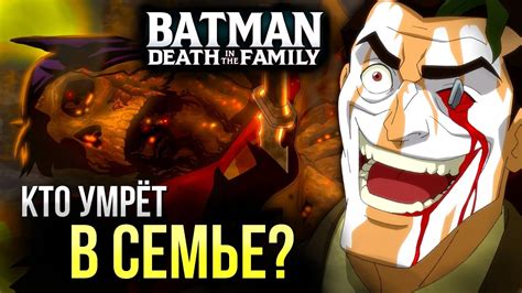 Бэтмен: Смерть в семье - Обзор | Интерактивный Мультфильм | Разбор ...