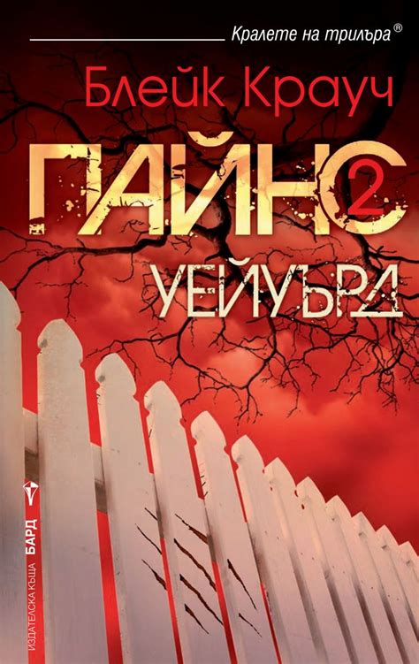 Уейуърд Пайнс - книга 2 - Блейк Крауч - - store.bg