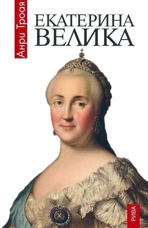 Екатерина Велика - Анри Троая - книга - store.bg