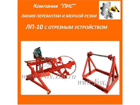 Оборудование для перемотки, мерной резки и хранения кабеля, троса ...