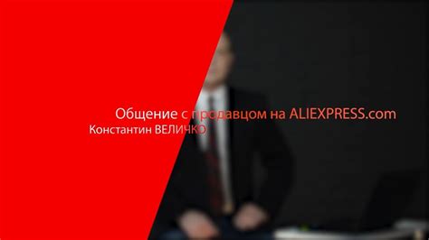 Как общаться с продавцом на Aliexpress.com - YouTube