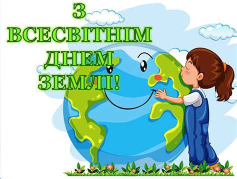 Варіант розтяжки «З Всесвітнім Днем Землі!»
