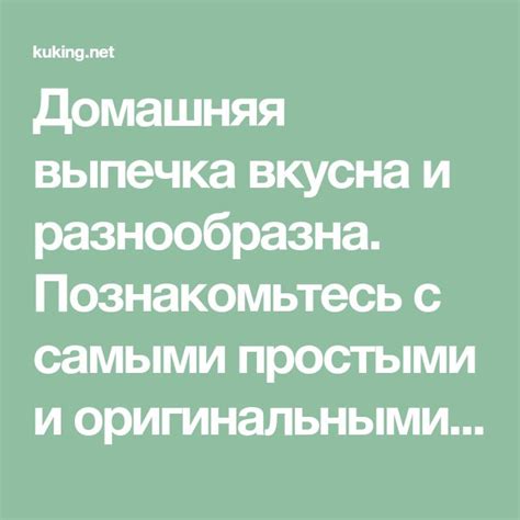 Домашняя выпечка вкусна и разнообразна. Познакомьтесь с самыми простыми ...