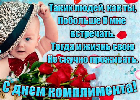 Поздравления с днем комплимента - День комплименов добрые открытки