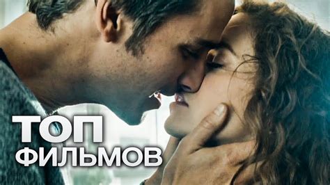 ТОП 5 НЕВЕРОЯТНЫХ ФИЛЬМОВ О ЛЮБВИ ! - YouTube