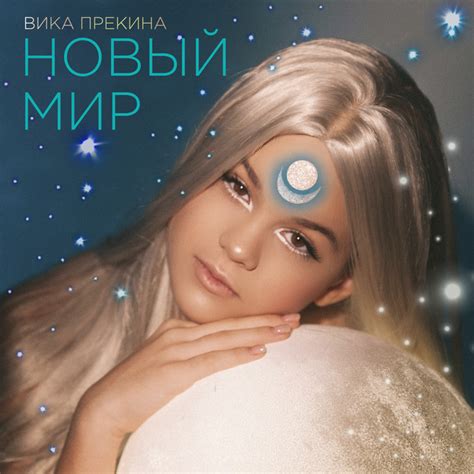 Вика Прекина | Spotify