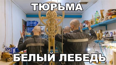 Тюрьма Белый лебедь. Билет в один конец - YouTube
