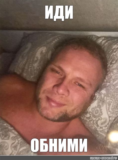 Мем: "ИДИ ОБНИМИ" - Все шаблоны - Meme-arsenal.com