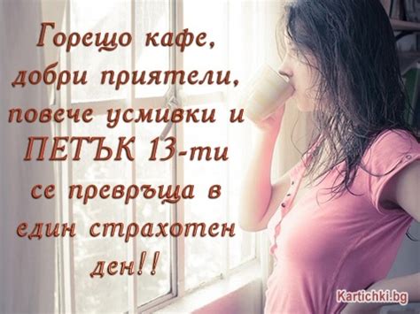 Хубав ден ви желая на петък 13-ти - Добро утро - Картички и Пожелания ...
