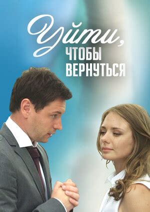 Уйти, чтобы вернуться (сериал, 1 сезон, все серии), 2014 — описание ...