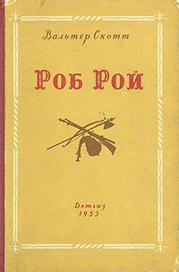 Книга "Роб Рой" - Скотт Вальтер скачать бесплатно, читать онлайн