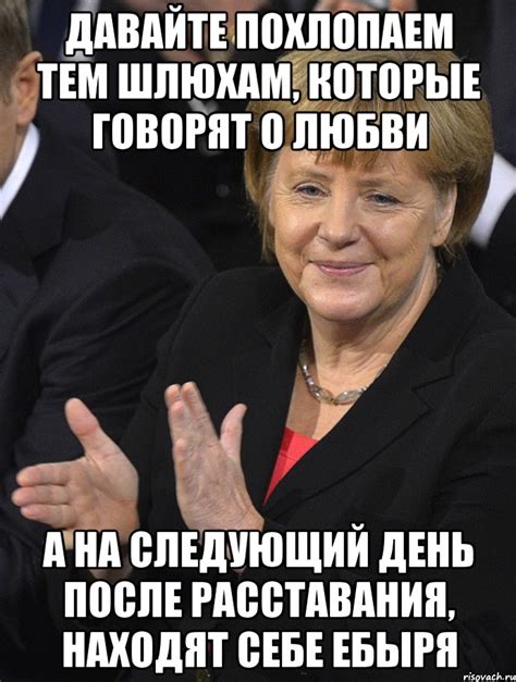 давайте похлопаем тем шлюхам, которые говорят о любви а на следующий ...
