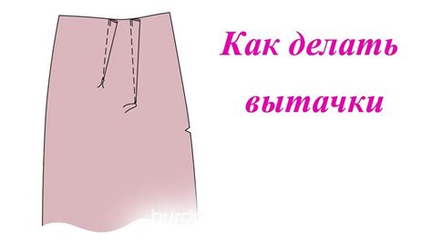 Как делать вытачки - YouTube